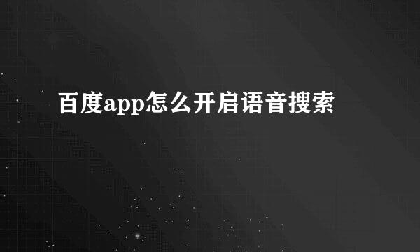 百度app怎么开启语音搜索