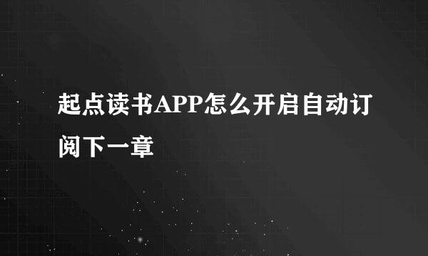 起点读书APP怎么开启自动订阅下一章