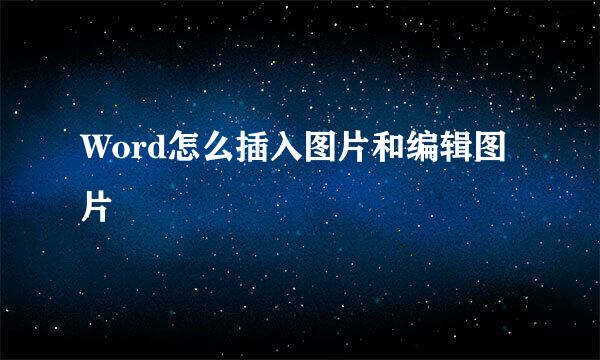 Word怎么插入图片和编辑图片