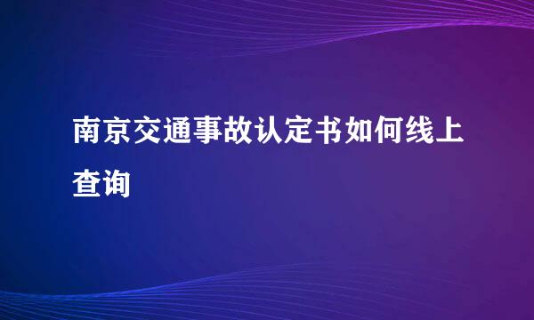 南京交通事故认定书如何线上查询