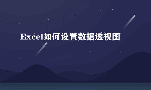 Excel如何设置数据透视图