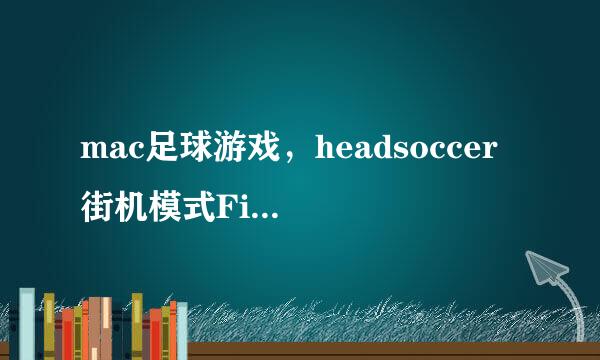 mac足球游戏，headsoccer 街机模式Fight怎么玩