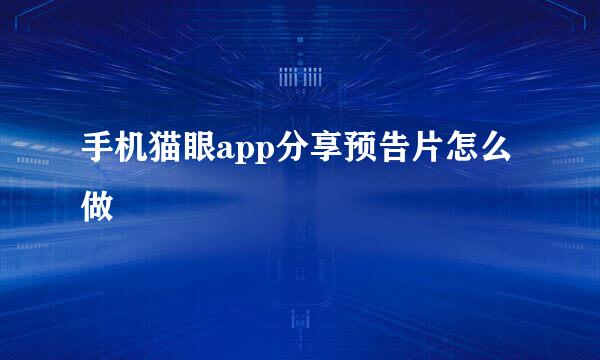 手机猫眼app分享预告片怎么做
