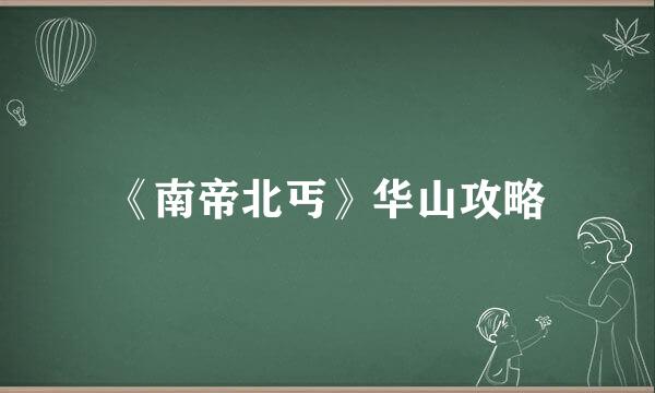《南帝北丐》华山攻略