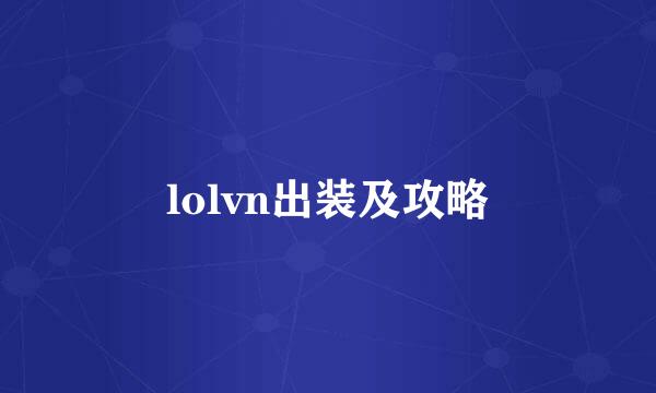 lolvn出装及攻略