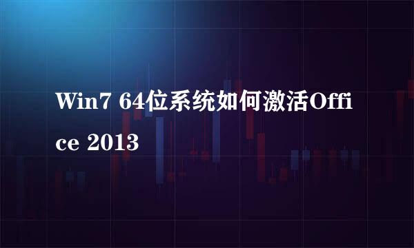 Win7 64位系统如何激活Office 2013