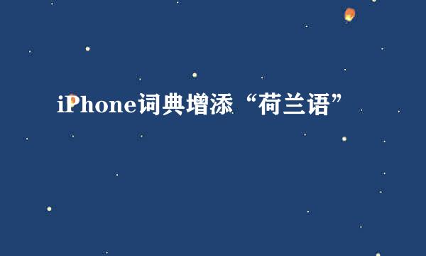 iPhone词典增添“荷兰语”