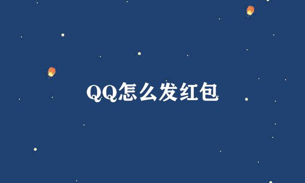 QQ怎么发红包