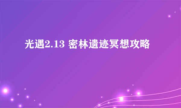 光遇2.13 密林遗迹冥想攻略