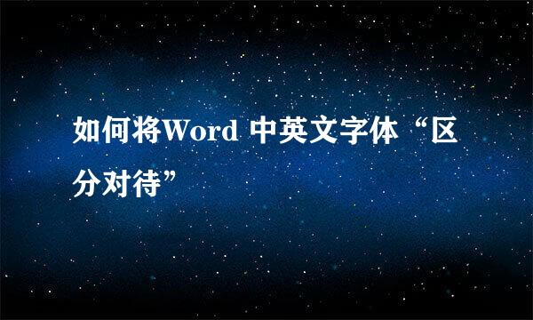 如何将Word 中英文字体“区分对待”