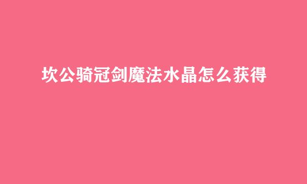 坎公骑冠剑魔法水晶怎么获得