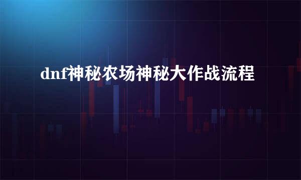 dnf神秘农场神秘大作战流程