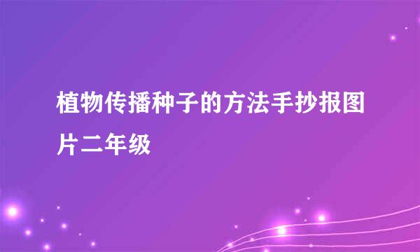 植物传播种子的方法手抄报图片二年级