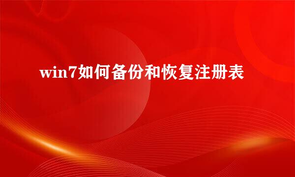win7如何备份和恢复注册表