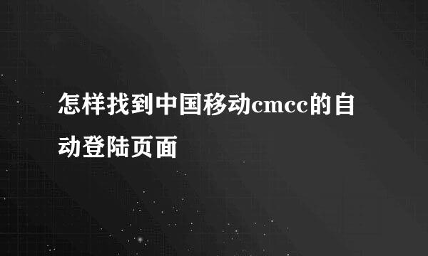 怎样找到中国移动cmcc的自动登陆页面