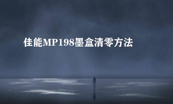 佳能MP198墨盒清零方法