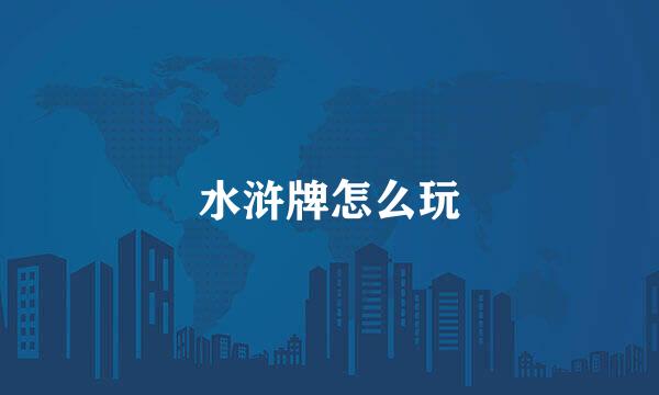 水浒牌怎么玩
