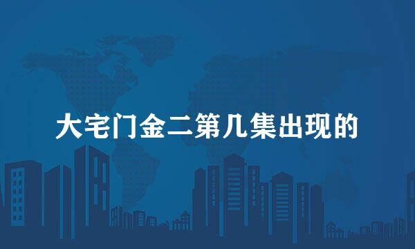 大宅门金二第几集出现的