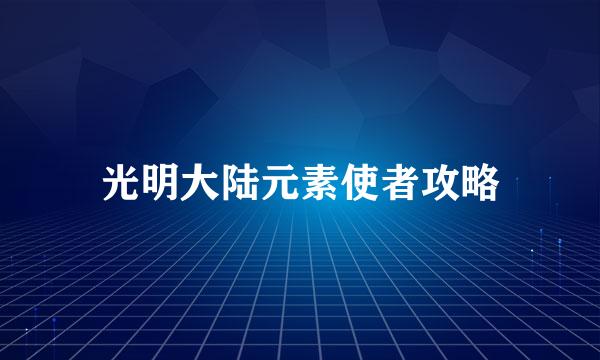 光明大陆元素使者攻略