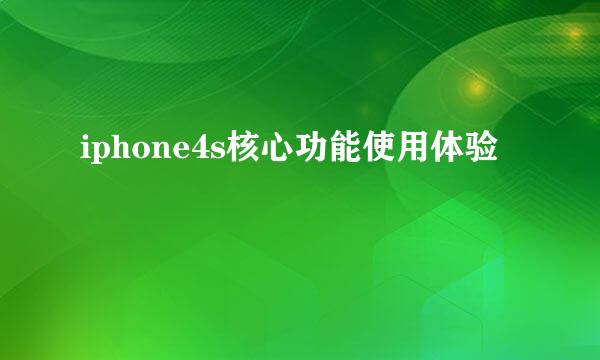 iphone4s核心功能使用体验
