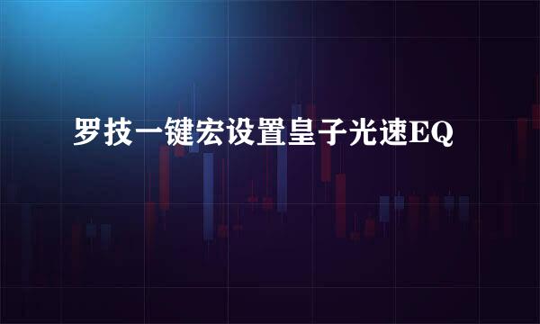 罗技一键宏设置皇子光速EQ