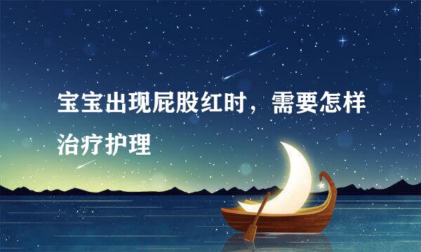宝宝出现屁股红时，需要怎样治疗护理