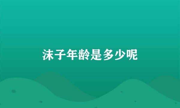 沫子年龄是多少呢