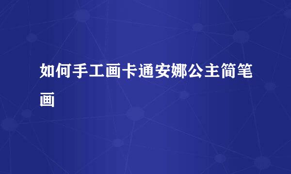 如何手工画卡通安娜公主简笔画