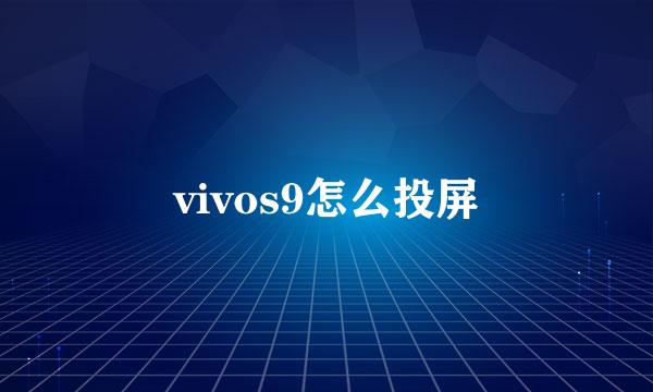vivos9怎么投屏