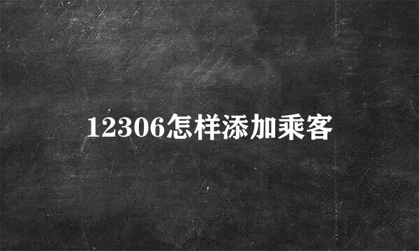 12306怎样添加乘客