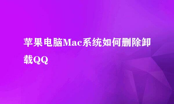 苹果电脑Mac系统如何删除卸载QQ