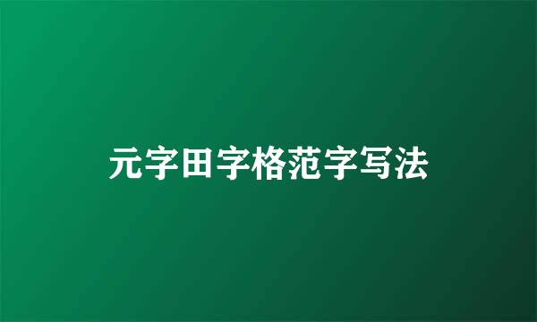 元字田字格范字写法