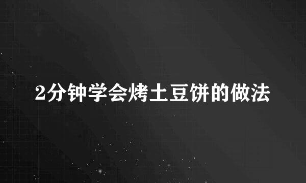 2分钟学会烤土豆饼的做法