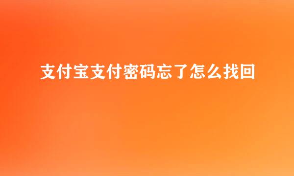 支付宝支付密码忘了怎么找回