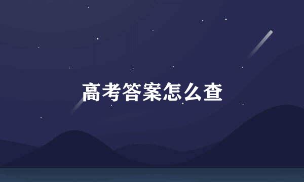 高考答案怎么查