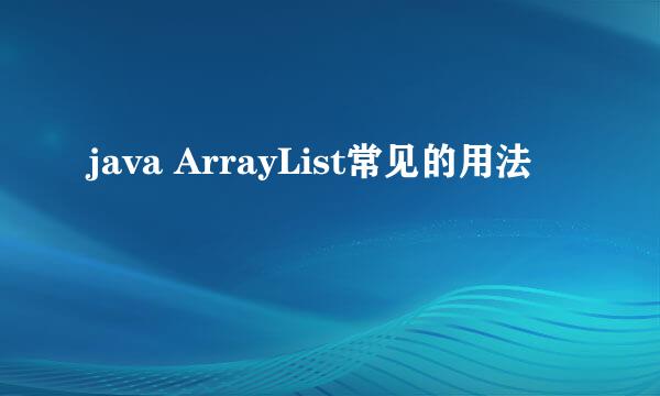 java ArrayList常见的用法