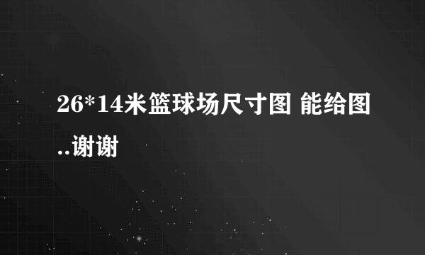 26*14米篮球场尺寸图 能给图..谢谢
