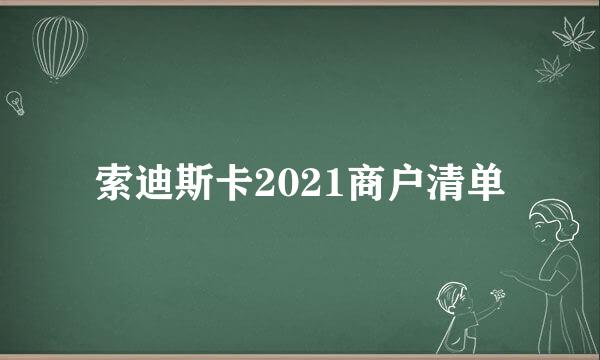 索迪斯卡2021商户清单
