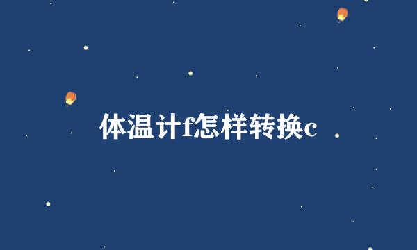 体温计f怎样转换c