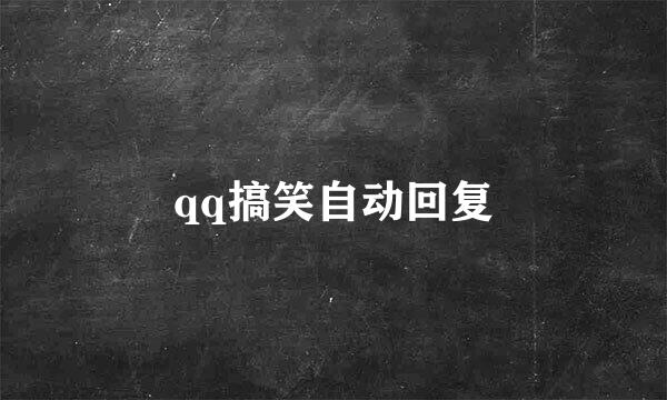 qq搞笑自动回复