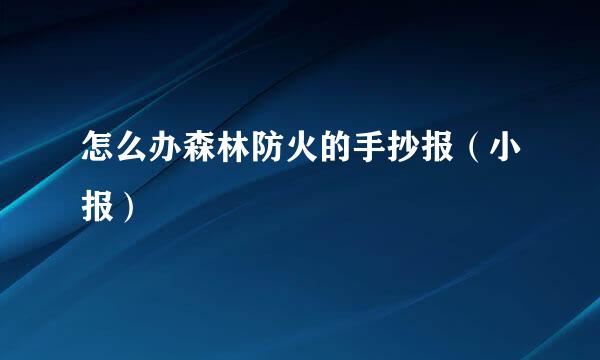 怎么办森林防火的手抄报（小报）
