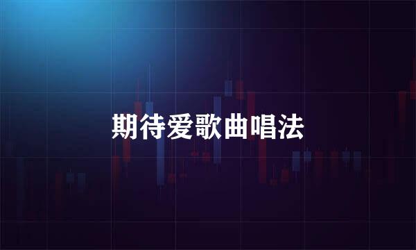 期待爱歌曲唱法
