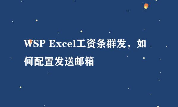 WSP Excel工资条群发，如何配置发送邮箱