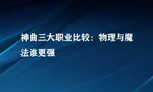神曲三大职业比较：物理与魔法谁更强
