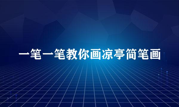 一笔一笔教你画凉亭简笔画
