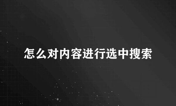 怎么对内容进行选中搜索
