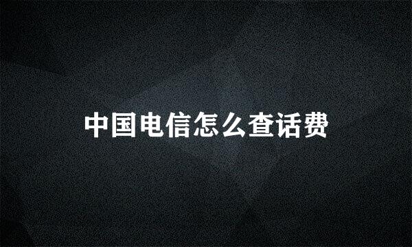 中国电信怎么查话费