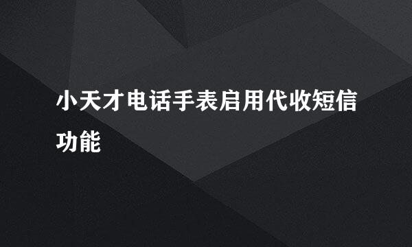 小天才电话手表启用代收短信功能