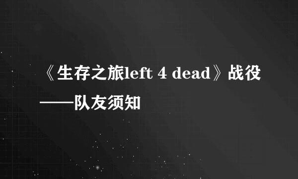 《生存之旅left 4 dead》战役——队友须知