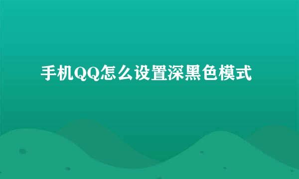 手机QQ怎么设置深黑色模式